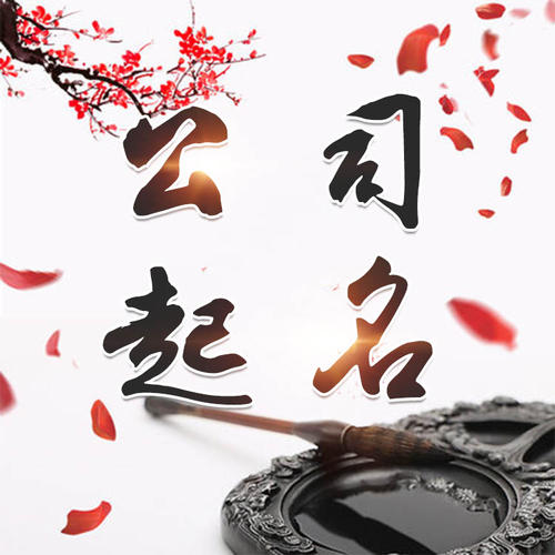 海口市公司起名_找田馥连起名