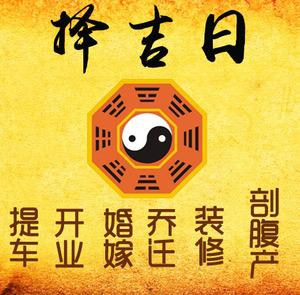 海口市择吉日