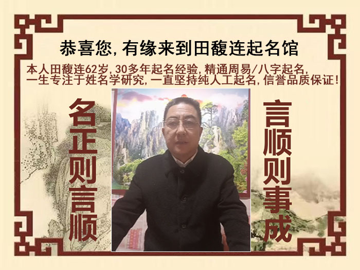 海口市尚名轩田馥连起名