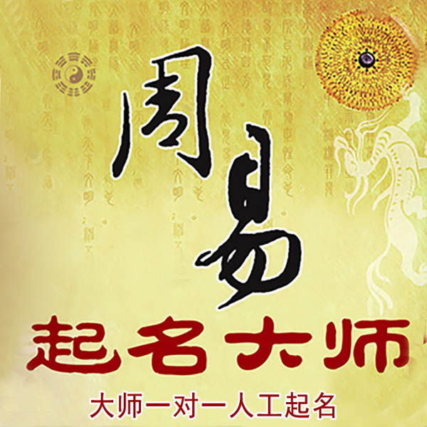 海口市起名大师 海口市大师起名 找田大师 41年起名经验